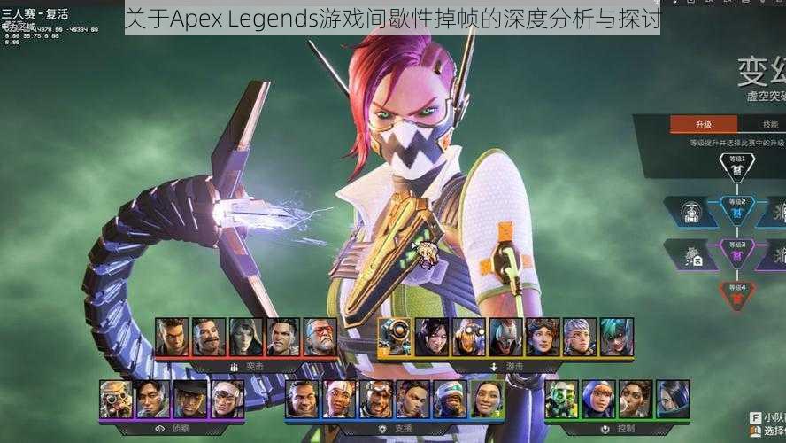 关于Apex Legends游戏间歇性掉帧的深度分析与探讨