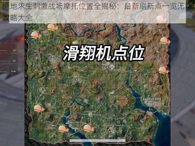 绝地求生刺激战场摩托位置全揭秘：最新刷新点一览无余攻略大全