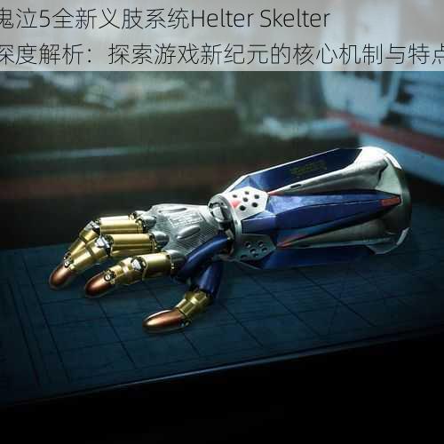 鬼泣5全新义肢系统Helter Skelter深度解析：探索游戏新纪元的核心机制与特点