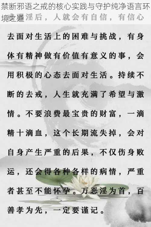 禁断邪语之戒的核心实践与守护纯净语言环境之道