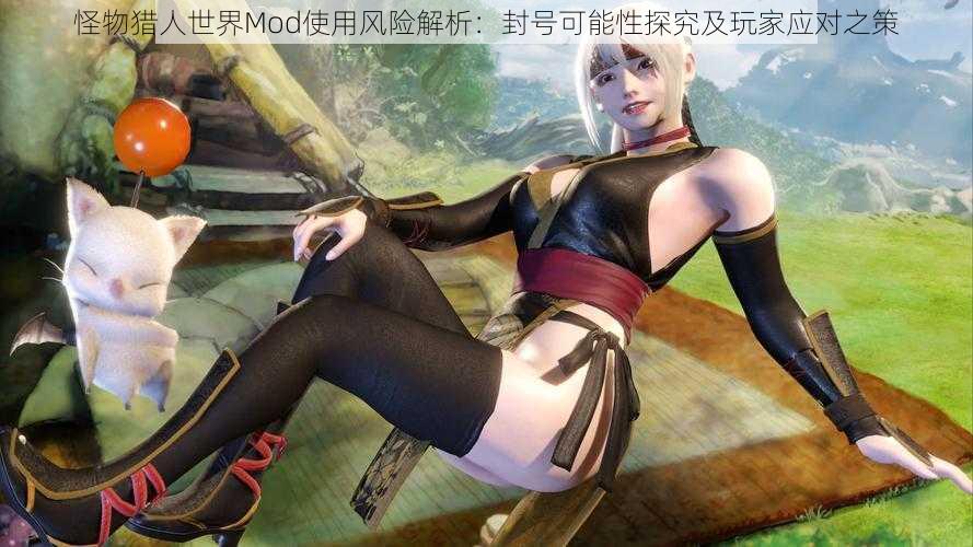 怪物猎人世界Mod使用风险解析：封号可能性探究及玩家应对之策