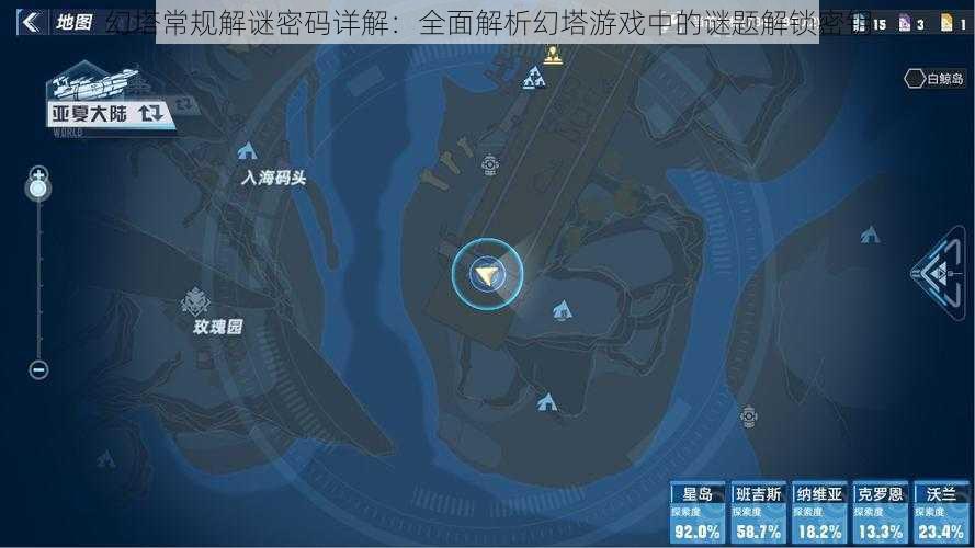 幻塔常规解谜密码详解：全面解析幻塔游戏中的谜题解锁密钥
