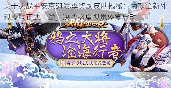 关于决战平安京S1赛季奖励皮肤揭秘：两款全新外观皮肤正式上线，决战盛夏视觉盛宴启动