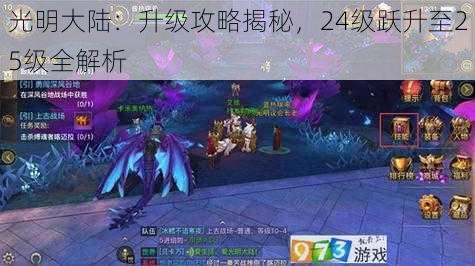 光明大陆：升级攻略揭秘，24级跃升至25级全解析