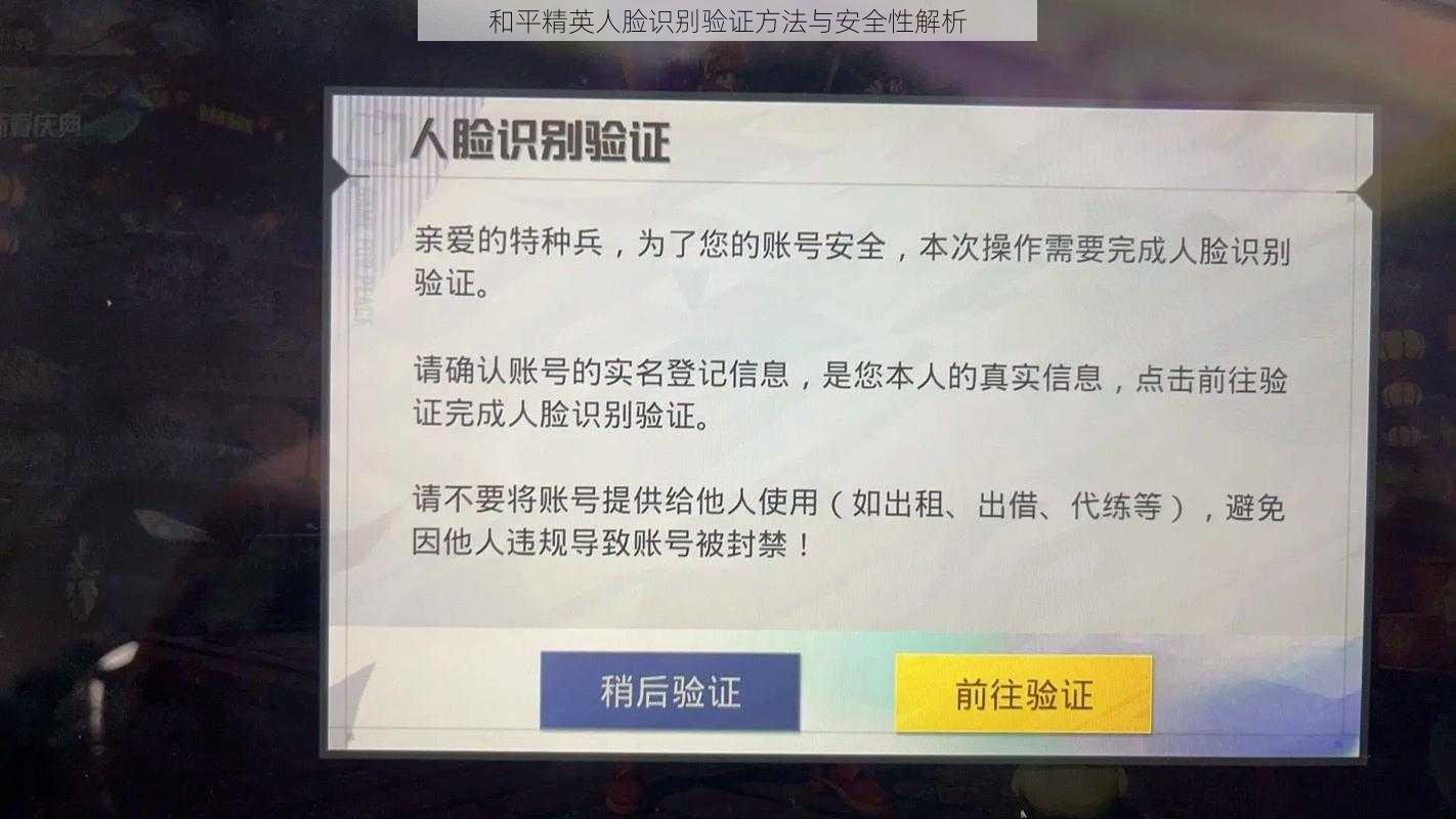 和平精英人脸识别验证方法与安全性解析