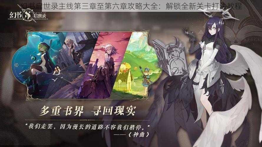 幻书启世录主线第三章至第六章攻略大全：解锁全新关卡打法教程