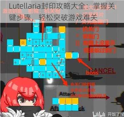 Lutellaria封印攻略大全：掌握关键步骤，轻松突破游戏难关