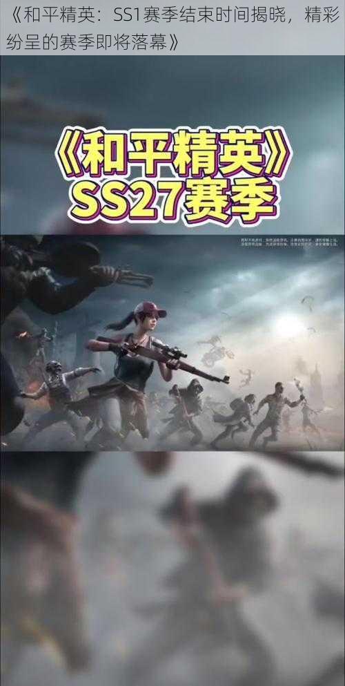 《和平精英：SS1赛季结束时间揭晓，精彩纷呈的赛季即将落幕》