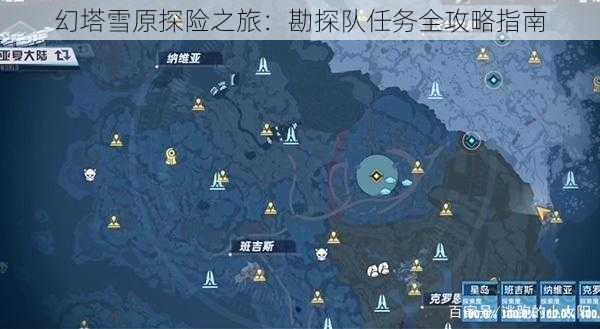 幻塔雪原探险之旅：勘探队任务全攻略指南