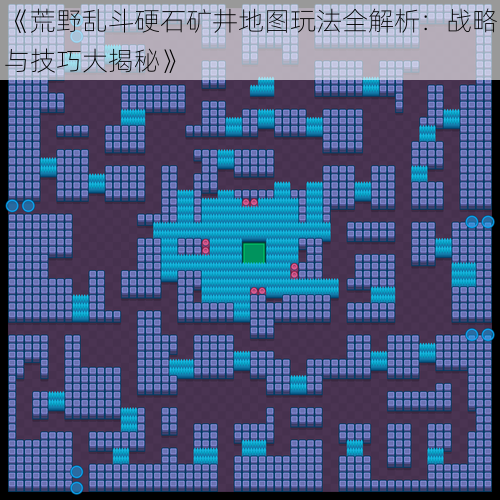 《荒野乱斗硬石矿井地图玩法全解析：战略与技巧大揭秘》