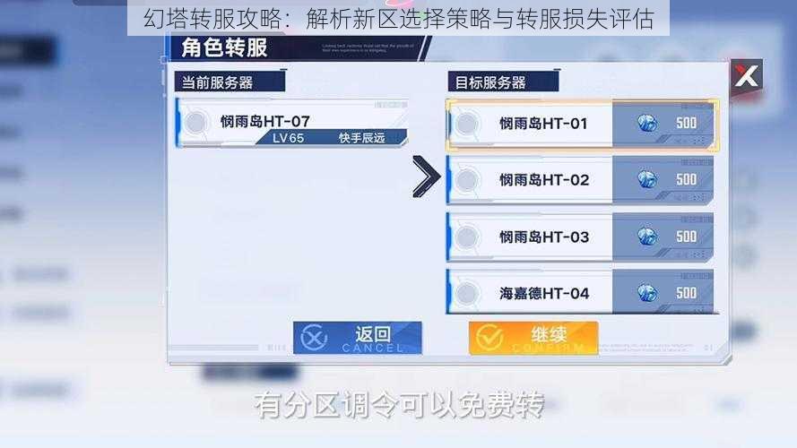 幻塔转服攻略：解析新区选择策略与转服损失评估