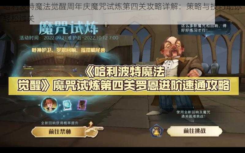 哈利波特魔法觉醒周年庆魔咒试炼第四关攻略详解：策略与技巧助你轻松过关