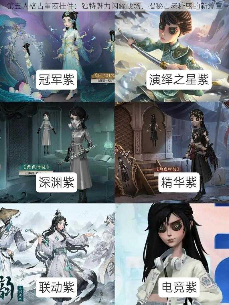 第五人格古董商挂件：独特魅力闪耀战场，揭秘古老秘密的新篇章