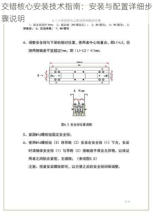 交错核心安装技术指南：安装与配置详细步骤说明