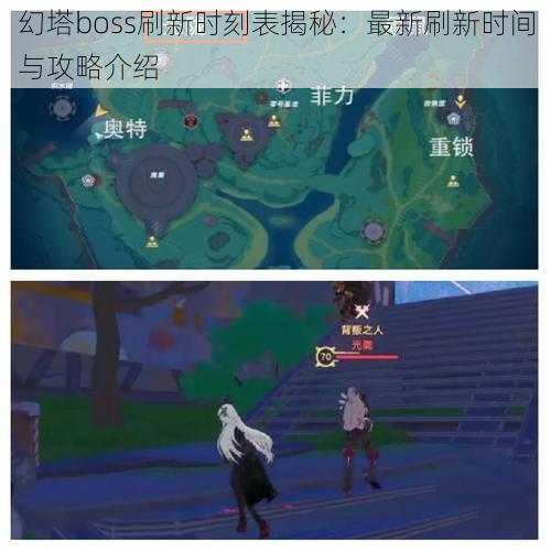 幻塔boss刷新时刻表揭秘：最新刷新时间与攻略介绍