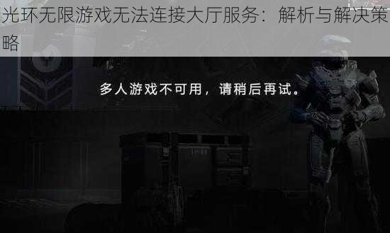 光环无限游戏无法连接大厅服务：解析与解决策略