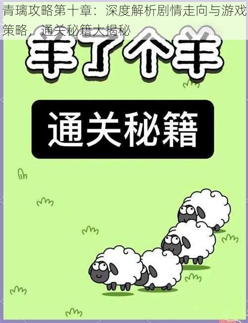 青璃攻略第十章：深度解析剧情走向与游戏策略，通关秘籍大揭秘