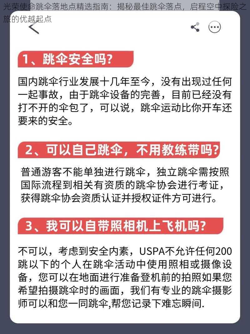 光荣使命跳伞落地点精选指南：揭秘最佳跳伞落点，启程空中探险之旅的优越起点