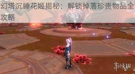 幻塔沉睡花姬揭秘：解锁掉落珍贵物品全攻略