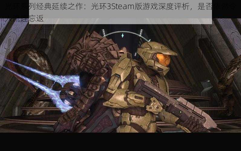 光环系列经典延续之作：光环3Steam版游戏深度评析，是否依然令人流连忘返