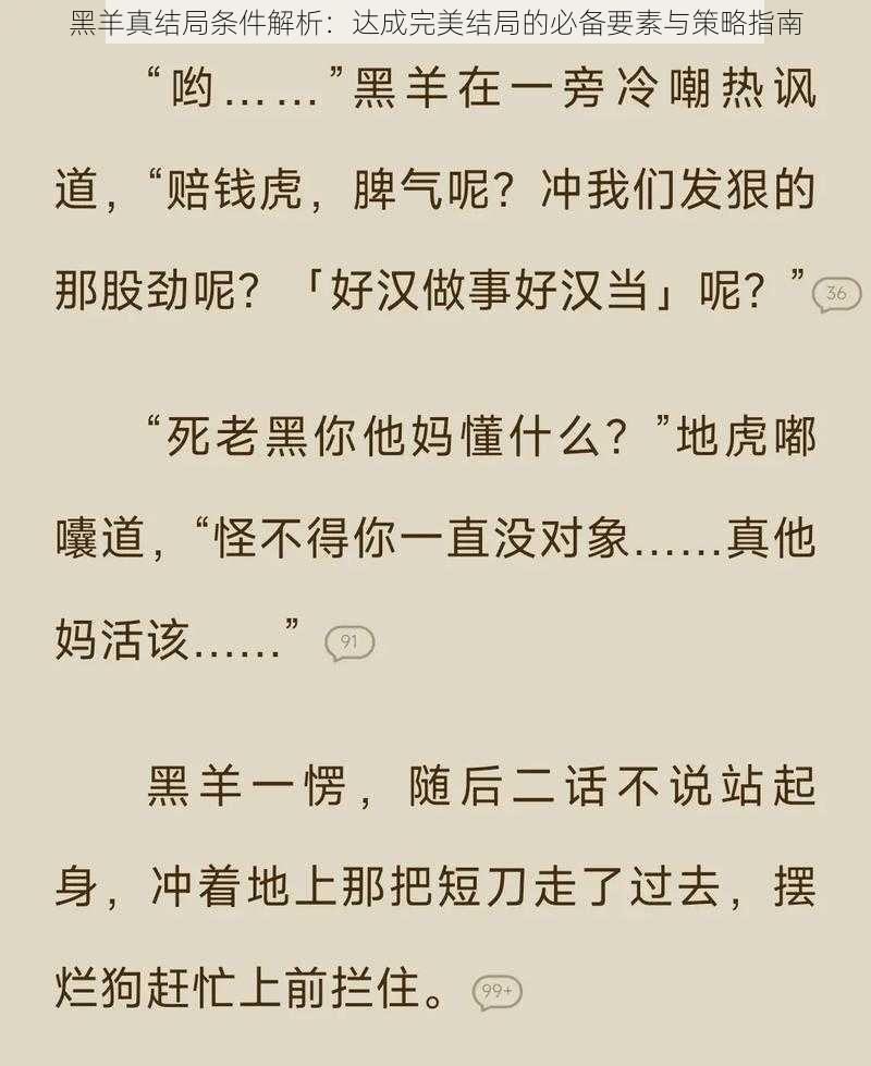 黑羊真结局条件解析：达成完美结局的必备要素与策略指南