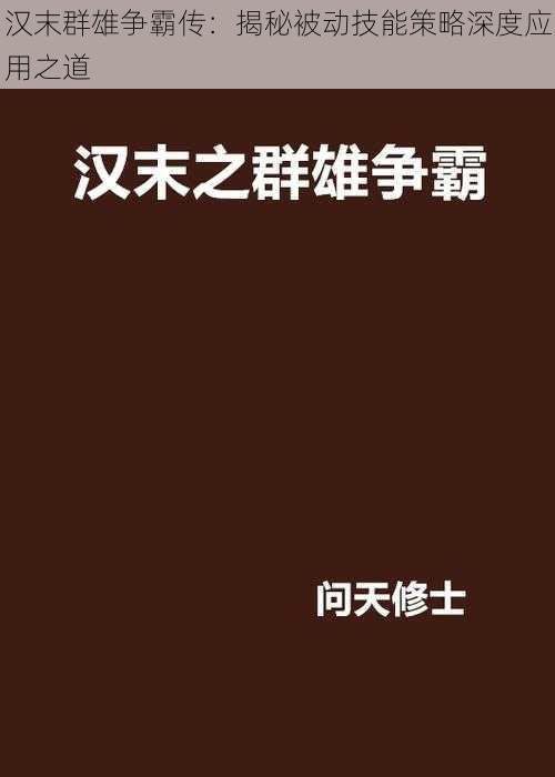 汉末群雄争霸传：揭秘被动技能策略深度应用之道