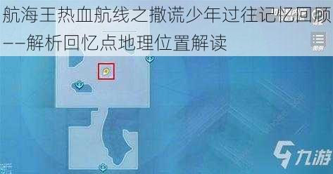 航海王热血航线之撒谎少年过往记忆回顾——解析回忆点地理位置解读