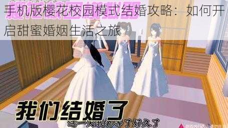 手机版樱花校园模式结婚攻略：如何开启甜蜜婚姻生活之旅