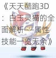 《天天酷跑3D：白玉灵猫的全面解析——属性技能一览无余》