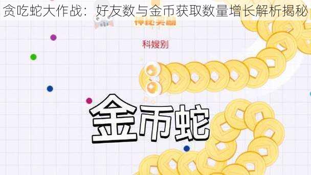 贪吃蛇大作战：好友数与金币获取数量增长解析揭秘