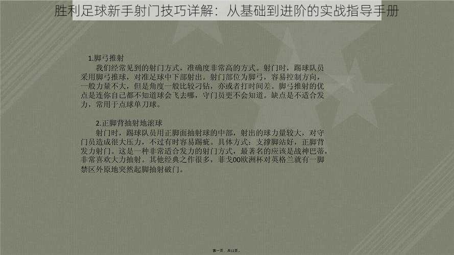 胜利足球新手射门技巧详解：从基础到进阶的实战指导手册