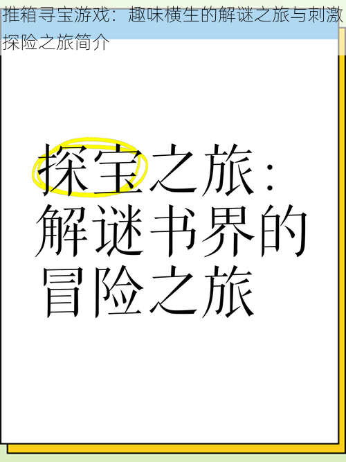 推箱寻宝游戏：趣味横生的解谜之旅与刺激探险之旅简介