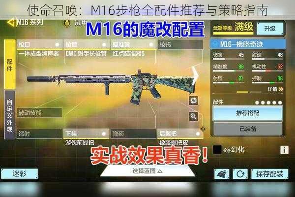 使命召唤：M16步枪全配件推荐与策略指南