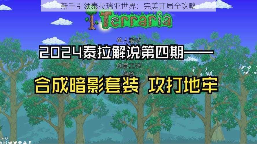 新手引领泰拉瑞亚世界：完美开局全攻略