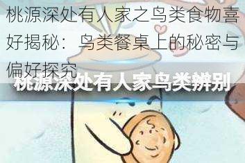 桃源深处有人家之鸟类食物喜好揭秘：鸟类餐桌上的秘密与偏好探究