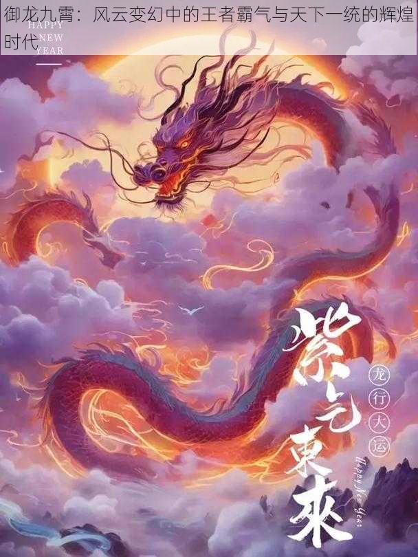 御龙九霄：风云变幻中的王者霸气与天下一统的辉煌时代