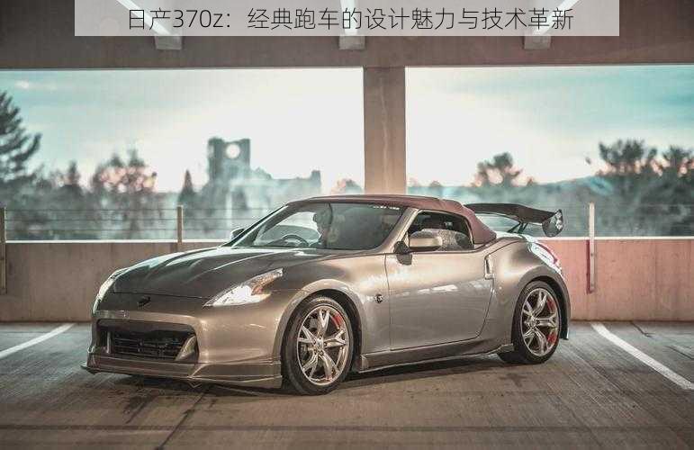 日产370z：经典跑车的设计魅力与技术革新