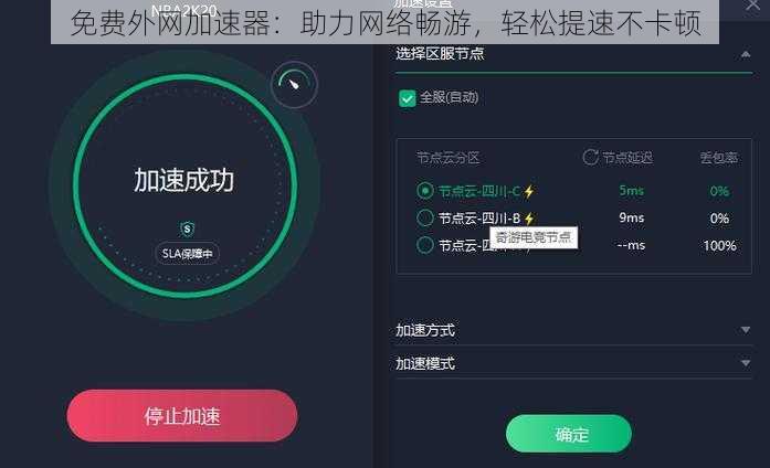 免费外网加速器：助力网络畅游，轻松提速不卡顿