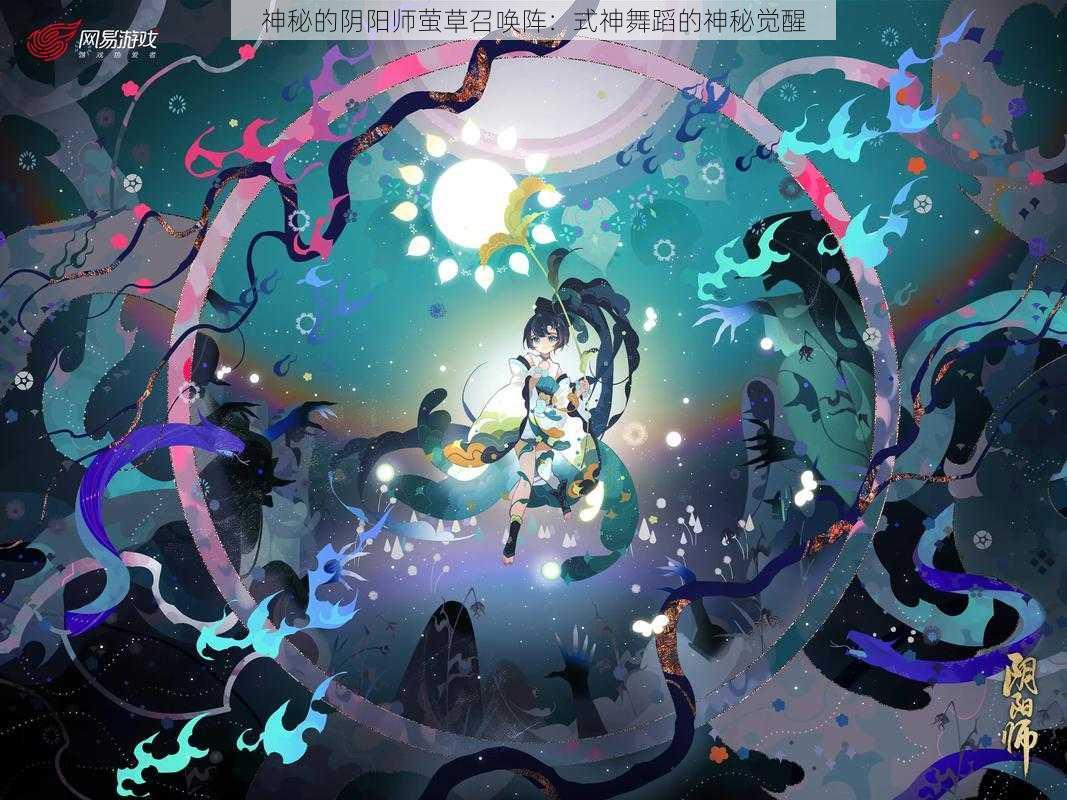 神秘的阴阳师萤草召唤阵：式神舞蹈的神秘觉醒