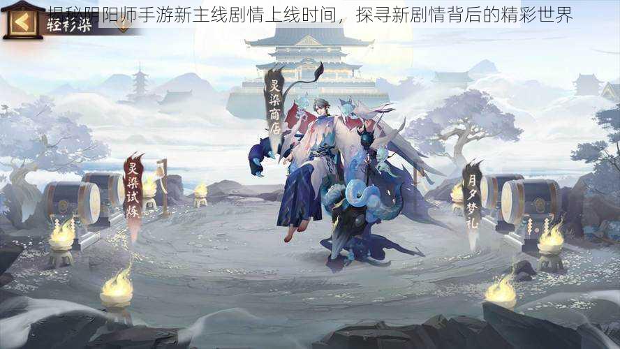 揭秘阴阳师手游新主线剧情上线时间，探寻新剧情背后的精彩世界