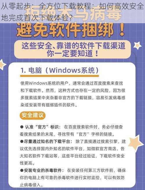 从零起步：全方位下载教程：如何高效安全地完成首次下载体验？