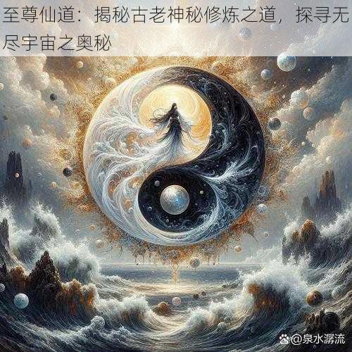 至尊仙道：揭秘古老神秘修炼之道，探寻无尽宇宙之奥秘