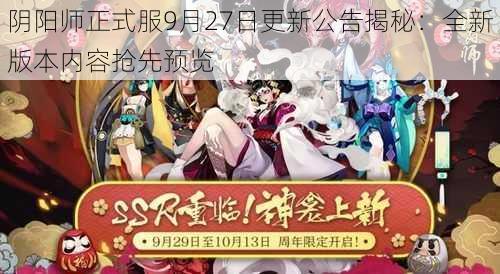 阴阳师正式服9月27日更新公告揭秘：全新版本内容抢先预览