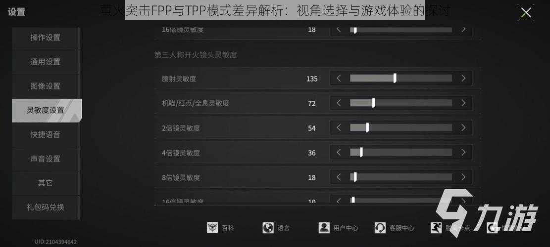 萤火突击FPP与TPP模式差异解析：视角选择与游戏体验的探讨