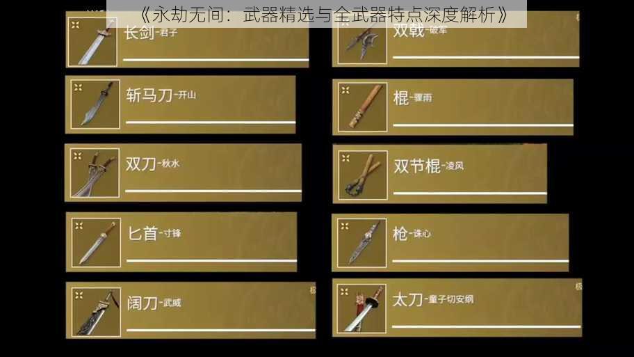 《永劫无间：武器精选与全武器特点深度解析》