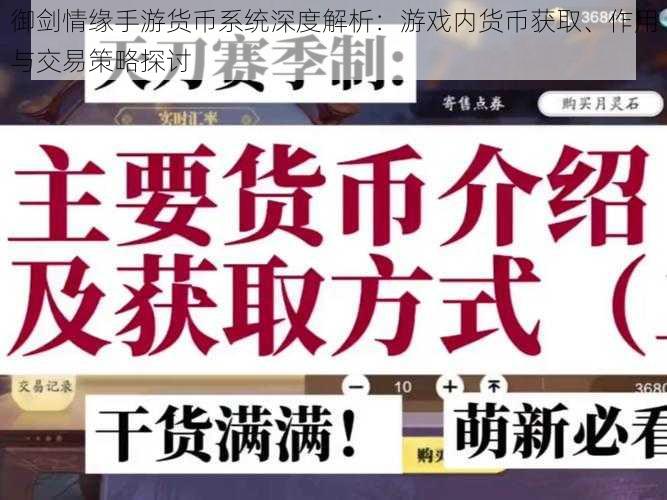 御剑情缘手游货币系统深度解析：游戏内货币获取、作用与交易策略探讨