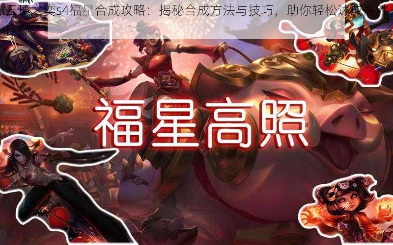 云顶之奕s4福星合成攻略：揭秘合成方法与技巧，助你轻松达成高胜目标