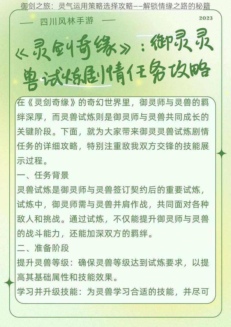 御剑之旅：灵气运用策略选择攻略——解锁情缘之路的秘籍