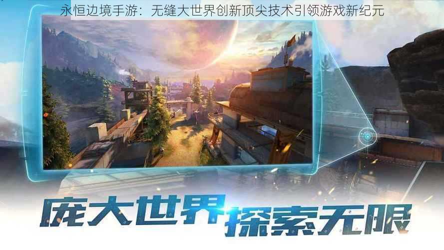 永恒边境手游：无缝大世界创新顶尖技术引领游戏新纪元