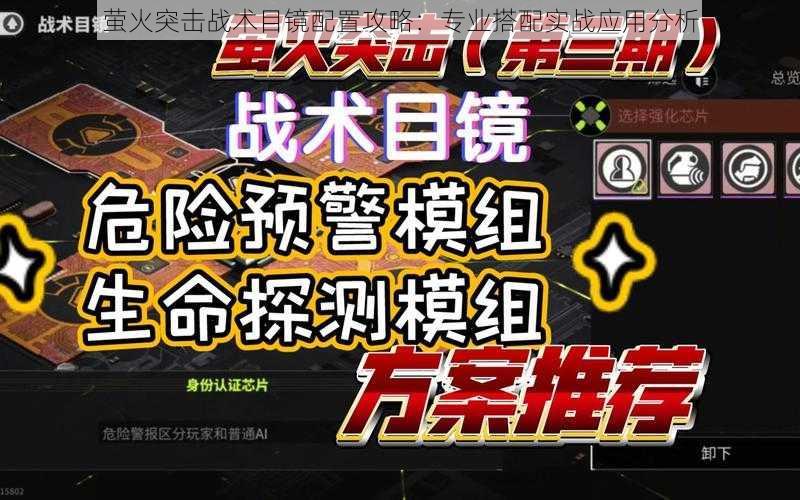 萤火突击战术目镜配置攻略：专业搭配实战应用分析